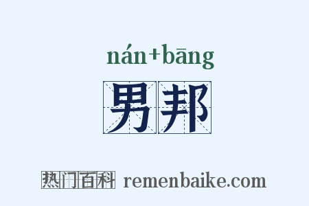 男邦是什么意思的图片